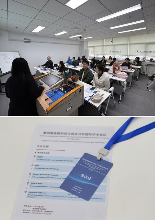 第四屆金融科技與商業分析國際學術會議在北京科技大學成功舉辦，聚焦信息技術賦能金融創新